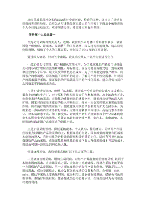 采購部個人總結(大全12篇)(編輯修改稿)