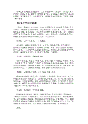 防詐騙小學生知識宣傳防詐騙的心得體會小學生(大全16篇)(編輯修改稿)