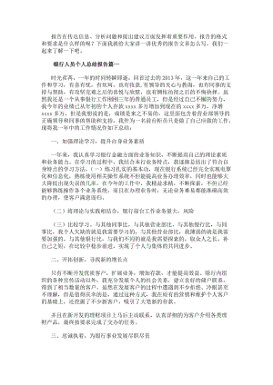 銀行人員個人總結報告銀行人員個人工作總結(大全15篇)(參考版)