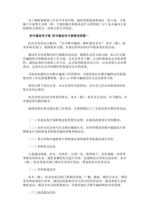 防詐騙宣傳方案防詐騙宣傳方案敬老院(三篇)-在線瀏覽
