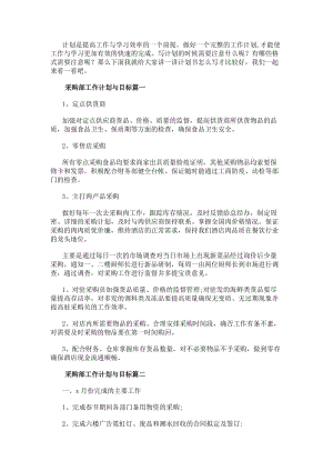 采購部工作計(jì)劃與目標(biāo)(大全十五篇)-文庫吧資料