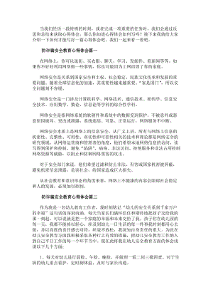 防詐騙安全教育心得體會(通用8篇)-免費閱讀