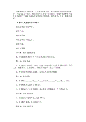 簡單個人租房合同協議書(匯總12篇)(更新版)