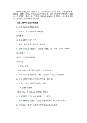 過生日教學設計北師大版(十三篇)-文庫吧資料