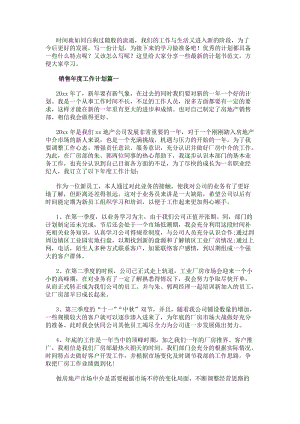 銷售年度工作計(jì)劃(優(yōu)秀8篇)-文庫(kù)吧資料
