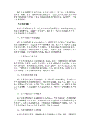 項目策劃書項目策劃心得體會(優秀14篇)(編輯修改稿)