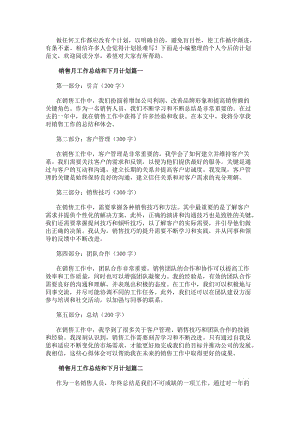 銷售月工作總結和下月計劃(模板15篇)(參考版)