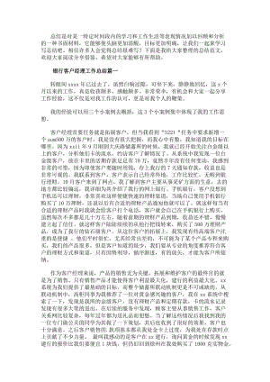 銀行客戶經理工作總結(優質10篇)-在線瀏覽