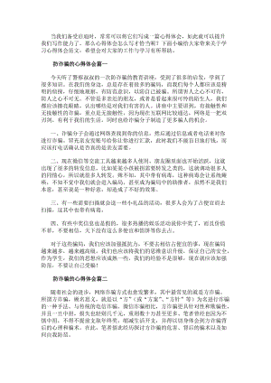 防詐騙的心得體會防詐騙心得體會(大全12篇)(參考版)