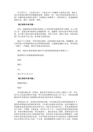 銀行辭職申請書(十四篇)(參考版)