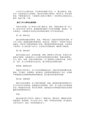 超市工作心得體會感悟(通用10篇)(更新版)