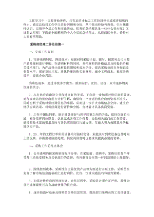 采購部經(jīng)理工作總結(jié)(13篇)-文庫吧資料