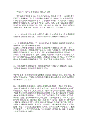 青年志愿者委員會(huì)年終工作總結(jié)-文庫吧資料