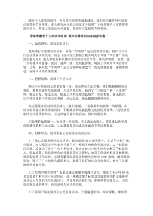 青年志愿者個人的活動總結(jié)青年志愿者活動總結(jié)報告(十一篇)-在線瀏覽