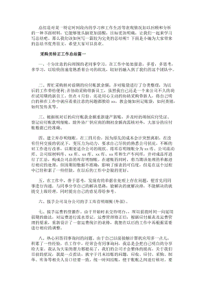 采購員轉(zhuǎn)正工作總結(jié)(12篇)-在線瀏覽