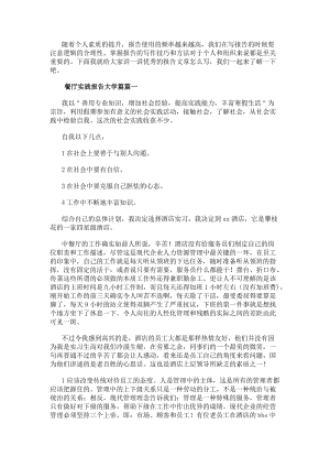 餐廳實(shí)踐報(bào)告大學(xué)篇餐廳實(shí)踐報(bào)告(通用14篇)(更新版)