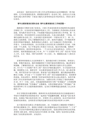 青年志愿者服務隊期末總結青年志愿者服務隊工作制度大全(已改無錯字)