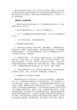 采購部員工總結(jié)報(bào)告(大全18篇)(編輯修改稿)