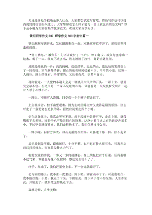黃河研學作文600研學作文600字初中優秀(已改無錯字)