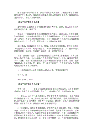 銷售工作反思報(bào)告總結(jié)(十二篇)-在線瀏覽
