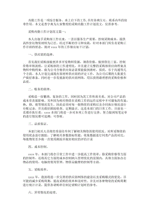采購內勤工作計劃范文3篇(編輯修改稿)