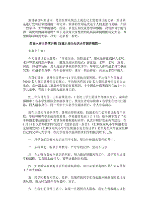 防溺水安全的演講稿防溺水安全知識內容演講稿(7篇)(參考版)