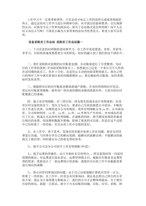設備采購員工作總結采購員工作總結(13篇)(更新版)