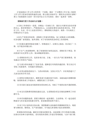 采購部月度工作總結(jié)與計(jì)劃采購部月度工作總結(jié)(實(shí)用14篇)(參考版)