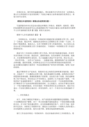 銷售全年述職報告銷售業務述職報告(六篇)(已改無錯字)