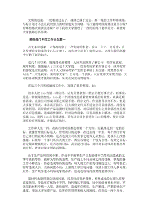 采購部門年度工作計(jì)劃匯總(11篇)(編輯修改稿)