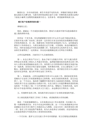 銀行客戶經理辭職報告(匯總15篇)(參考版)