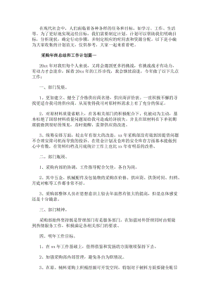 采購年終總結(jié)和工作計劃(實(shí)用18篇)-在線瀏覽