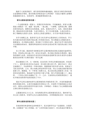 青年志愿者述職報(bào)告(二十二篇)-文庫吧資料