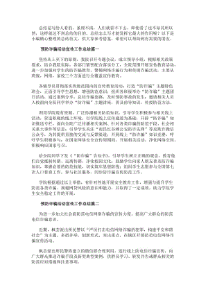 預(yù)防詐騙活動宣傳工作總結(jié)大全-文庫吧在線文庫