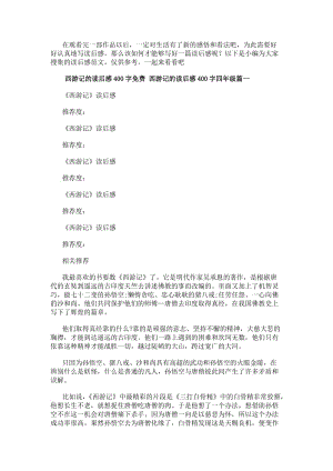 西游記的讀后感400字免費西游記的讀后感400字四年級匯總(更新版)