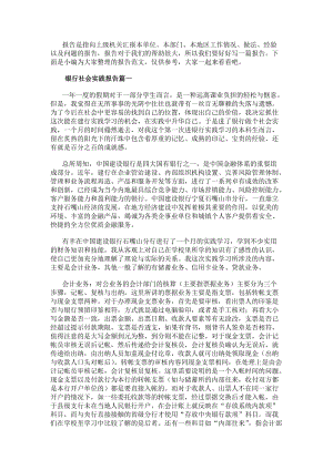 銀行社會實踐報告(大全8篇)-在線瀏覽