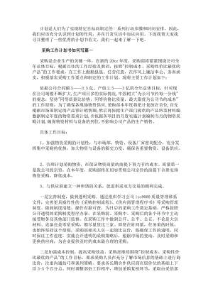 采購(gòu)工作計(jì)劃書如何寫采購(gòu)工作計(jì)劃書(優(yōu)秀14篇)-在線瀏覽