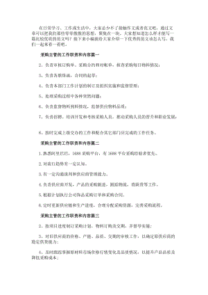 采購主管的工作職責和內容(模板13篇)(完整版)