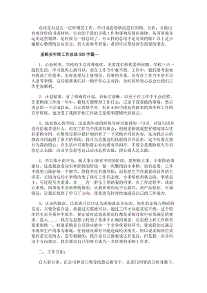 采購員年終工作總結500字優秀(編輯修改稿)