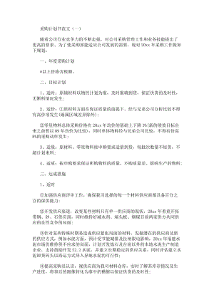采購計劃書范文(編輯修改稿)
