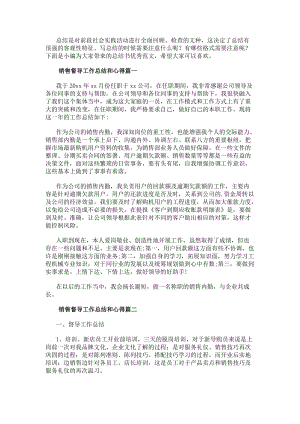 銷售督導工作總結和心得銷售督導工作總結(實用9篇)-免費閱讀