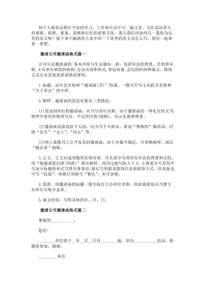邀請公司邀請函格式(大全9篇)(參考版)