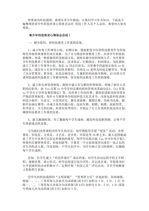 青少年科技培訓心得體會總結科技工作人員個人總結-在線瀏覽