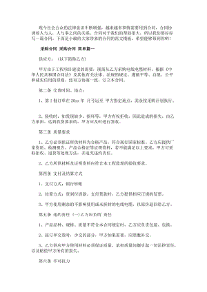 采購合同采購合同簡單(三篇)-在線瀏覽