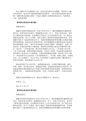領導辭去職務的申請書(通用11篇)(專業版)