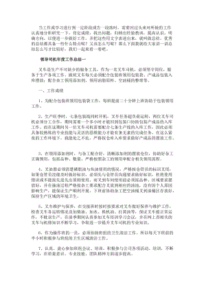 領(lǐng)導(dǎo)司機(jī)年度工作總結(jié)司機(jī)工作年度總結(jié)范文-文庫吧資料