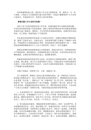 銷售后勤工作計劃和目標優秀(五篇)(已改無錯字)