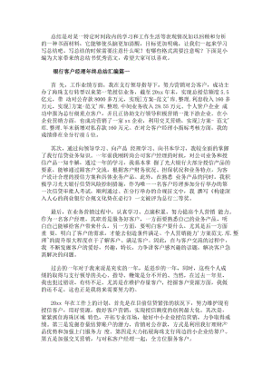 銀行客戶經理年終總結匯編(18篇)(參考版)