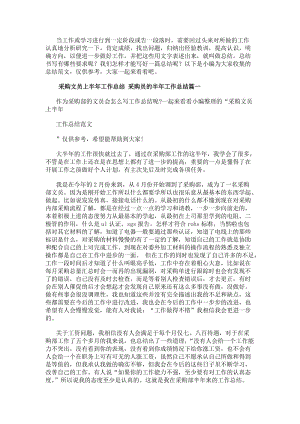采購文員上半年工作總結(jié)采購員的半年工作總結(jié)通用-在線瀏覽