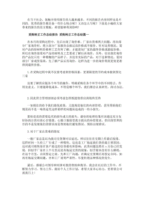 采購轉(zhuǎn)正工作總結(jié)報(bào)告采購轉(zhuǎn)正工作總結(jié)(18篇)-文庫吧資料